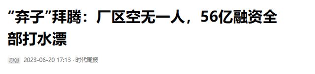 星空·综合体育app央视点名攻讦！烧光84亿造不出一辆车却花5000万给员工买零(图17)
